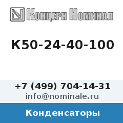 Конденсатор К50-24-40-100