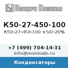 Конденсатор К50-27-450-100 +50/-20%