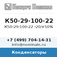 Конденсатор К50-29-100-22 -20/+50%