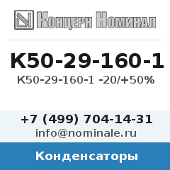 Конденсатор К50-29-160-1 -20/+50%