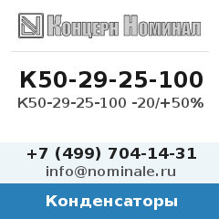 Конденсатор К50-29-25-100 -20/+50%