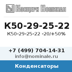 Конденсатор К50-29-25-22 -20/+50%