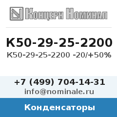 Конденсатор К50-29-25-2200 -20/+50%