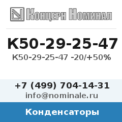 Конденсатор К50-29-25-47 -20/+50%