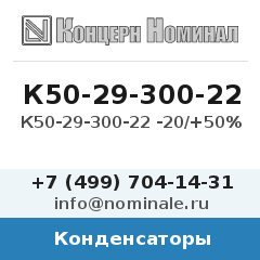 Конденсатор К50-29-300-22 -20/+50%