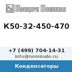 Конденсатор К50-32-450-470