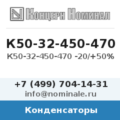 Конденсатор К50-32-450-470 -20/+50%