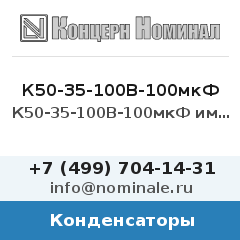 Конденсатор К50-35-100В-100мкФ импорт