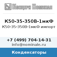 Конденсатор К50-35-350В-1мкФ импорт