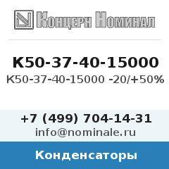 Конденсатор К50-37-40-15000 -20/+50%