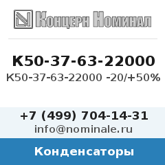 Конденсатор К50-37-63-22000 -20/+50%