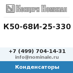 Конденсатор К50-68И-25-330