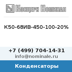 Конденсатор К50-68ИВ-450-100-20%