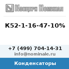 Конденсатор К52-1-16-47-10%