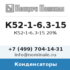 Конденсатор К52-1-6.3-15 20%