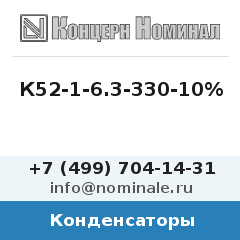 Конденсатор К52-1-6.3-330-10%