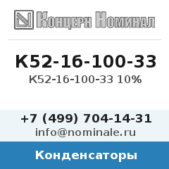 Конденсатор К52-1б-100-33 10%