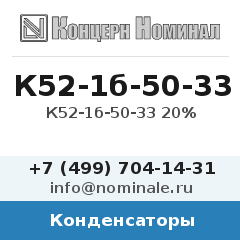 Конденсатор К52-1б-50-33 20%