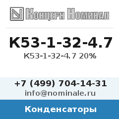 Конденсатор К53-1-32-4.7 20%