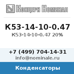 Конденсатор К53-14-10-0.47 20%