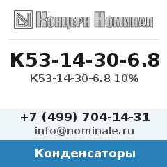 Конденсатор К53-14-30-6.8 10%
