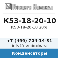 Конденсатор К53-18-20-10 20%