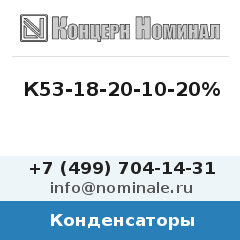 Конденсатор К53-18-20-10-20%