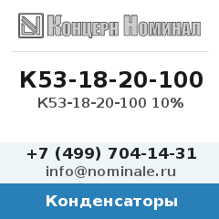 Конденсатор К53-18-20-100 10%