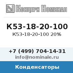 Конденсатор К53-18-20-100 20%