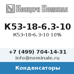 Конденсатор К53-18-6.3-10 10%