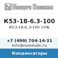 Конденсатор К53-18-6.3-100 10%