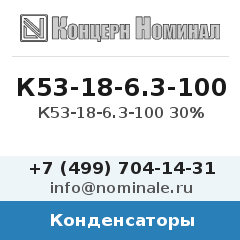 Конденсатор К53-18-6.3-100 30%
