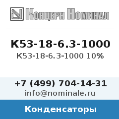 Конденсатор К53-18-6.3-1000 10%