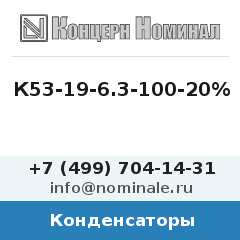 Конденсатор К53-19-6.3-100-20%