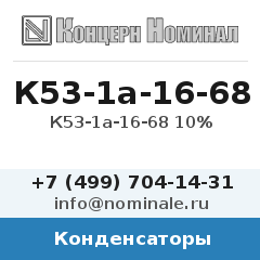 Конденсатор К53-1а-16-68 10%