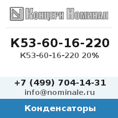 Конденсатор К53-60-16-220 20%