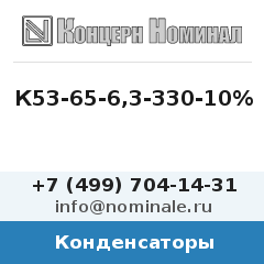Конденсатор К53-65-6,3-330-10%