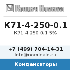 Конденсатор К71-4-250-0.1 5%