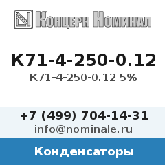 Конденсатор К71-4-250-0.12 5%
