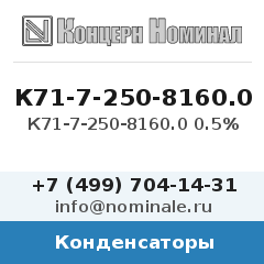 Конденсатор К71-7-250-8160.0 0.5%
