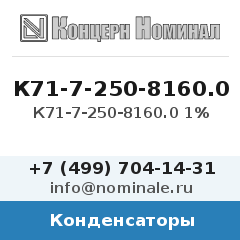 Конденсатор К71-7-250-8160.0 1%