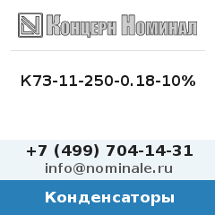 Конденсатор К73-11-250-0.18-10%
