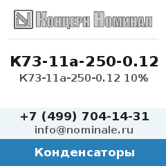 Конденсатор К73-11а-250-0.12 10%