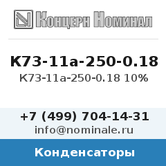 Конденсатор К73-11а-250-0.18 10%