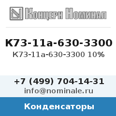 Конденсатор К73-11а-630-3300 10%