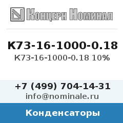 Конденсатор К73-16-1000-0.18 10%