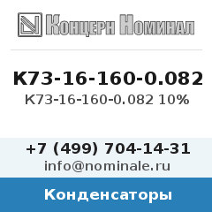 Конденсатор К73-16-160-0.082 10%