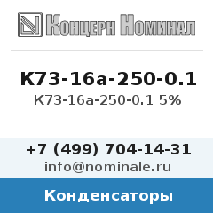 Конденсатор К73-16а-250-0.1 5%