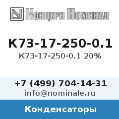 Конденсатор К73-17-250-0.1 20%
