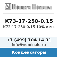 Конденсатор К73-17-250-0.15 10% имп.